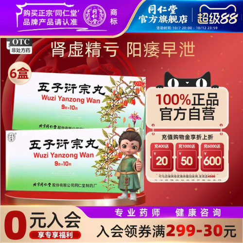 [同仁堂]五子衍宗丸9g*10丸/盒补肾益精阳痿不育遗精早泄腰痛尿后余沥五子衔宗丸