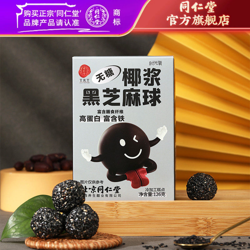 北京同仁堂椰浆黑芝麻丸养生球小零食官方旗舰店正品126g,传统滋补营养品,养生丸,淘宝优惠券,粉丝福利购,淘宝优惠卷