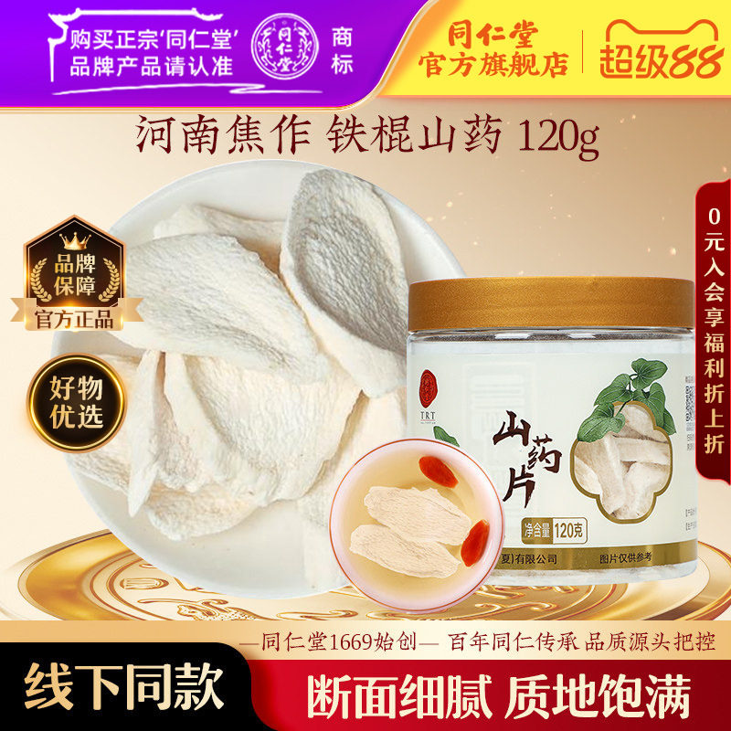 北京同仁堂河南焦作温县铁棍山药片120g正品官方旗舰店官方