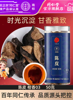 北京同仁堂陈皮50克老陈皮干茶陈皮块泡水花草茶官方旗舰店