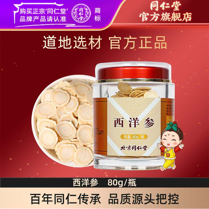 北京同仁堂西洋参片80g正品西洋参切片含片可搭枸杞茶泡水喝正品