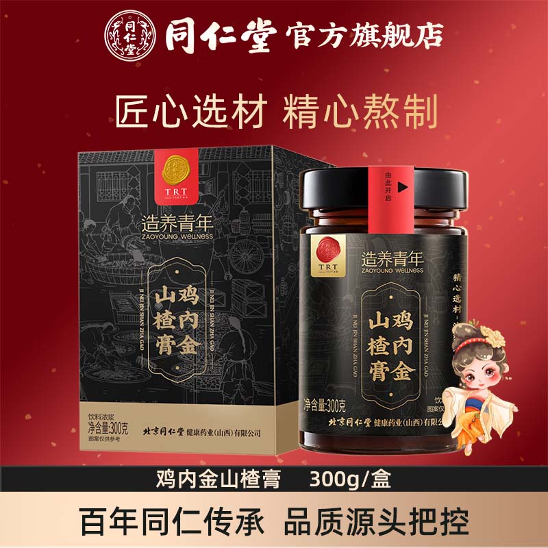 北京同仁堂鸡内金山楂膏六物膏300克儿童山楂膏官方旗舰店正品