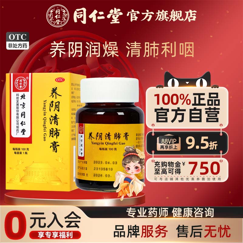 北京同仁堂养阴清肺膏100克干咳少痰正品养阴阴虚肺燥清肺利咽