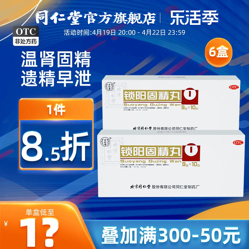 【同仁堂】锁阳固精丸9g*10丸/盒补肾固精养精肾阳虚遗精早泄补精强肾金锁固精丸中药