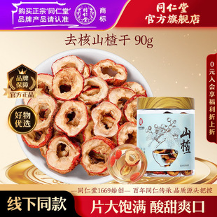 北京同仁堂山楂干片茶泡水90g无核山楂酸梅汤原料旗舰店