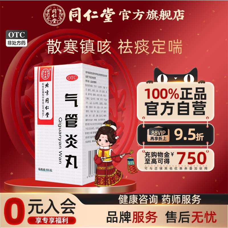 【同仁堂】气管炎丸300粒*1瓶/盒