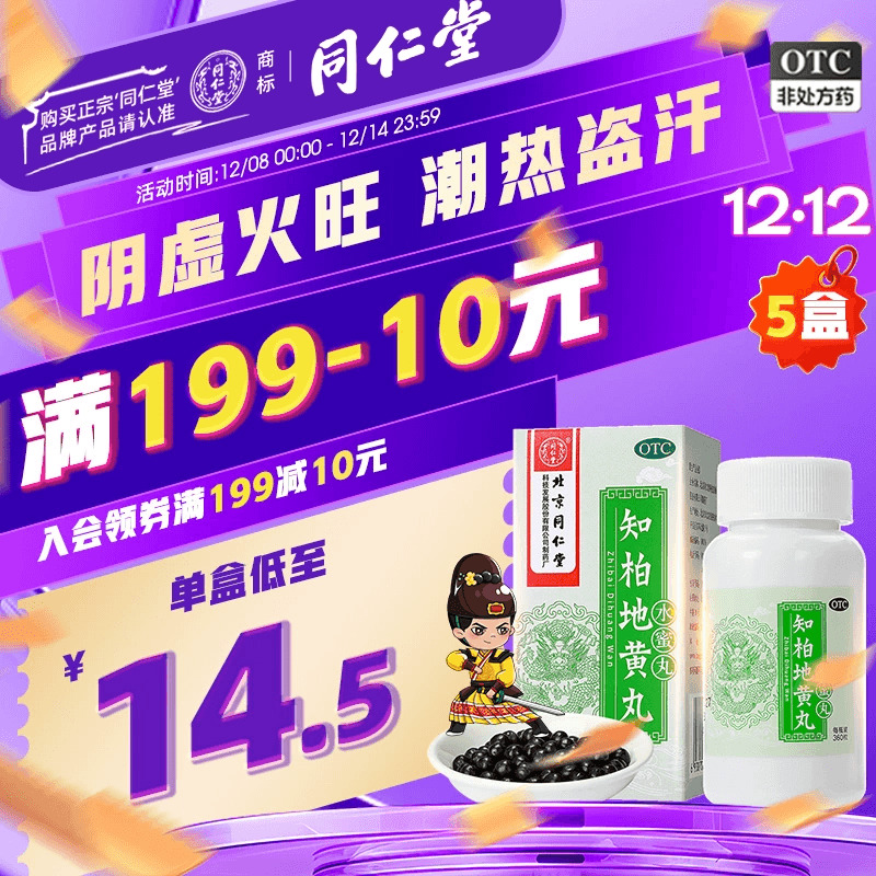 【同仁堂】知柏地黄丸0.2g*360丸*1瓶/盒