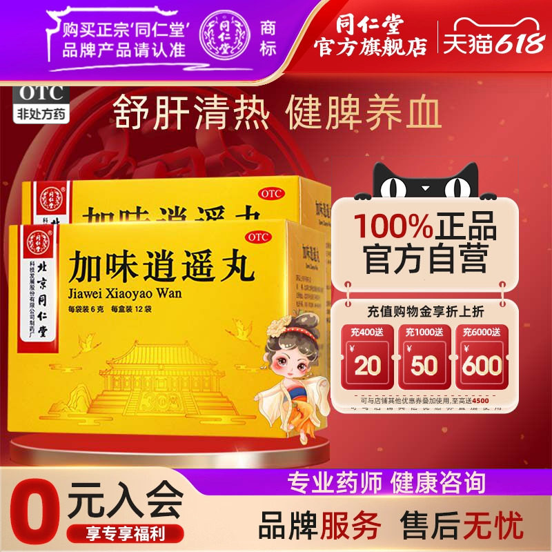 同仁堂加味逍遥丸6g*12袋/盒官方正品舒肝清热健脾养血月经不调
