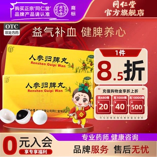 北京同仁堂人参归脾丸女补气血不足调理健脾虚人参归脾脾丸正品 药