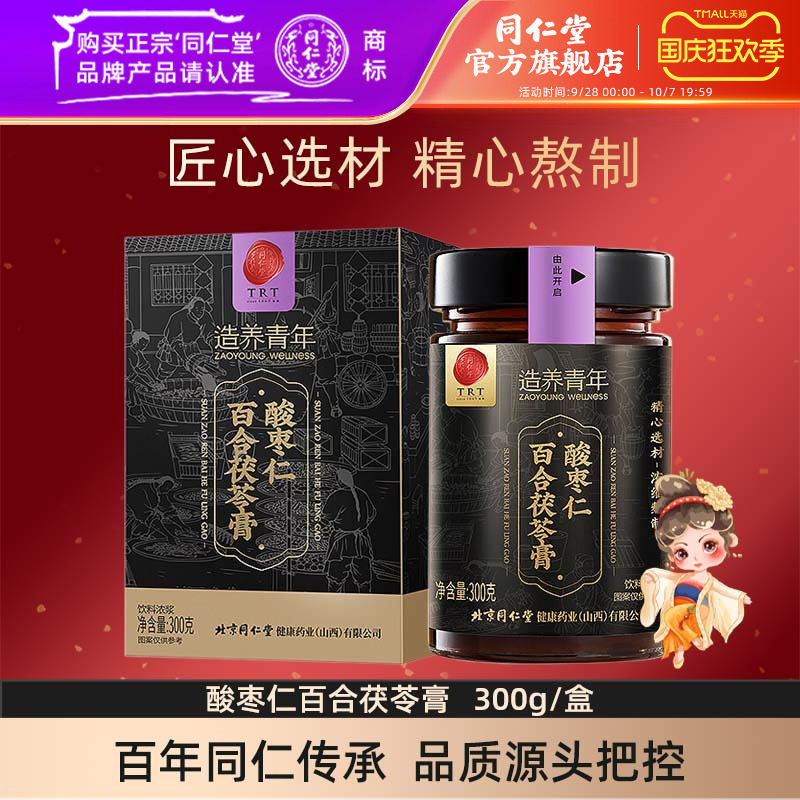 北京同仁堂酸枣仁膏酸枣仁百合茯苓膏300g/盒官方旗舰店正品
