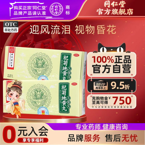 【同仁堂】杞菊地黄丸9g*10丸/盒