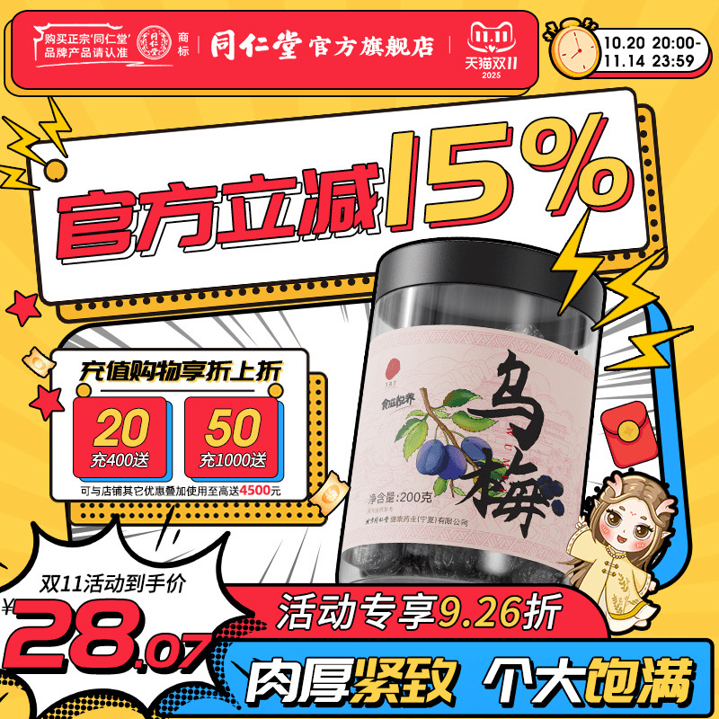 北京同仁堂乌梅200g正品