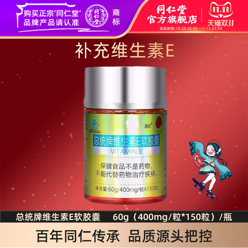 北京同仁堂总统牌维生素E软胶囊正品补充维e官方旗舰店