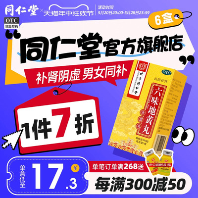 【同仁堂】六味地黄丸200mg*360丸/盒耳鸣盗汗遗精滋阴补肾腰膝酸软男中药