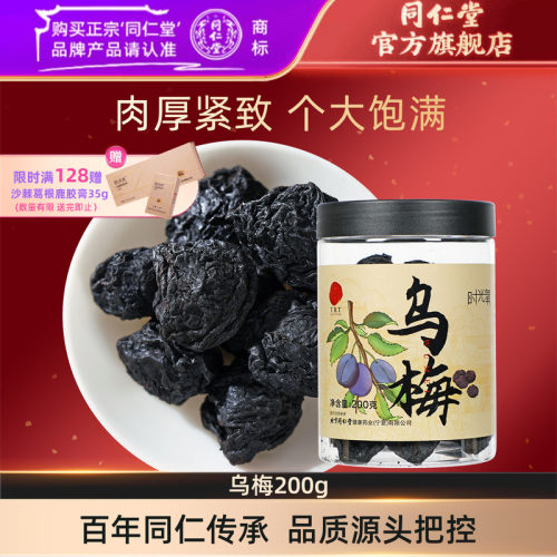 北京同仁堂乌梅200g正品