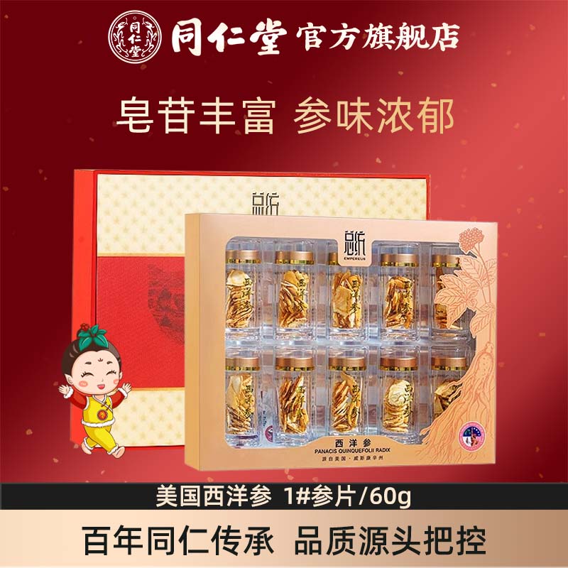 北京同仁堂西洋参1#参片/60克