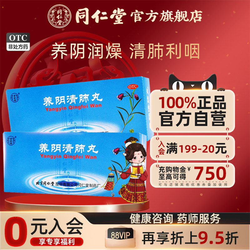北京同仁堂官网养阴清肺丸10丸干咳少痰咽喉干痛肺燥咳嗽利咽清肺