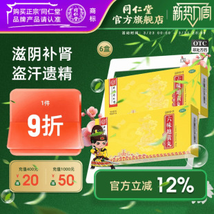 同仁堂六味地黄丸大蜜丸滋阴补肾地黄丸肾阴亏损官方旗舰店正品