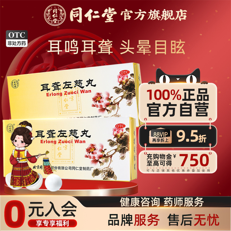 【同仁堂】耳聋左慈丸9g*10丸/盒肝肾阴虚耳鸣耳聋头晕目眩