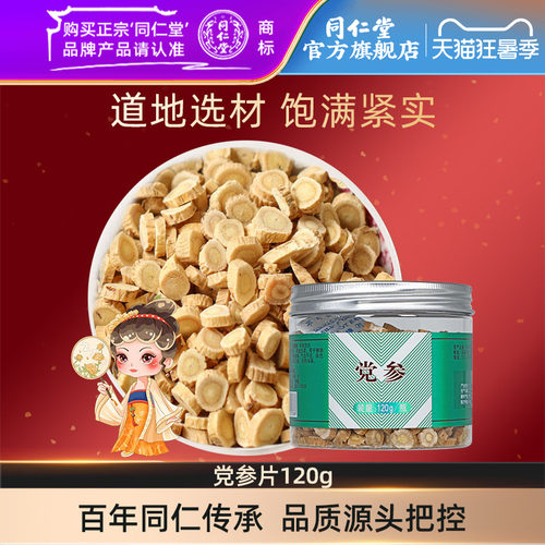北京同仁堂甘肃党参120g干货切片
