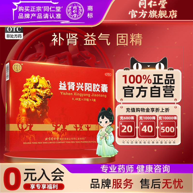 【同仁堂】益肾兴阳胶囊0.48g*60粒/盒