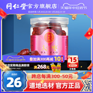 北京同仁堂大枣80g 泡水即开即吃 瓶官方旗舰店正品