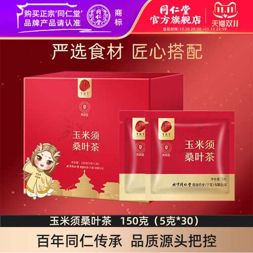 北京同仁堂玉米须桑叶茶150g玉米须茶桑叶茶包官方旗舰店