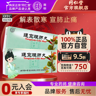 北京同仁堂通宣理肺丸6g 10丸风寒感冒咳嗽发热鼻塞流涕头痛中药