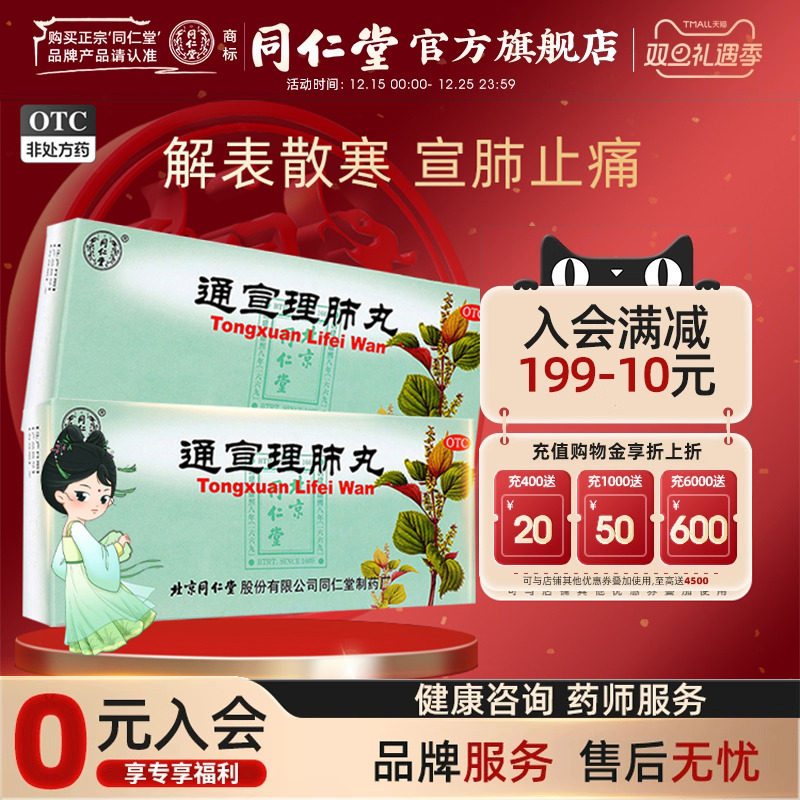 北京同仁堂通宣理肺丸6g*10丸风寒感冒咳嗽发热鼻塞流涕头痛中药