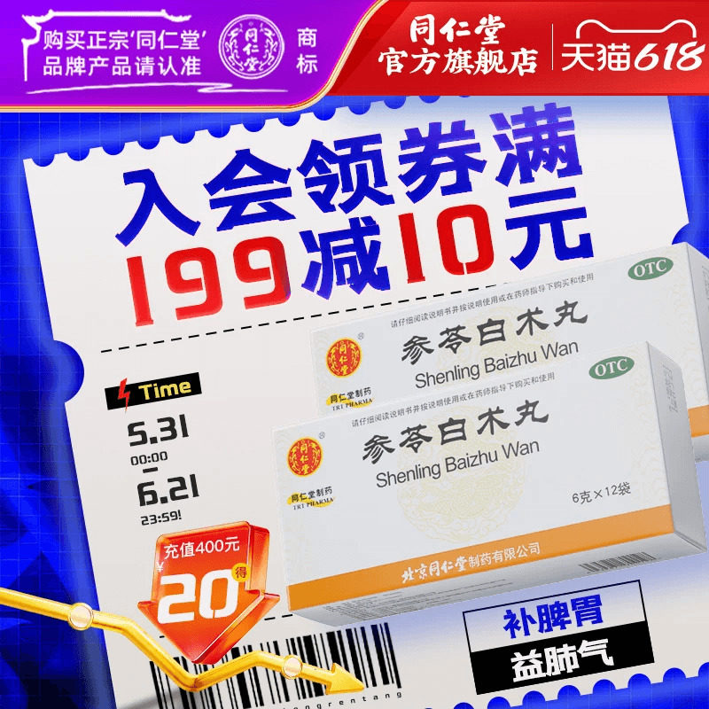 【同仁堂】参苓白术丸6g*12袋/盒
