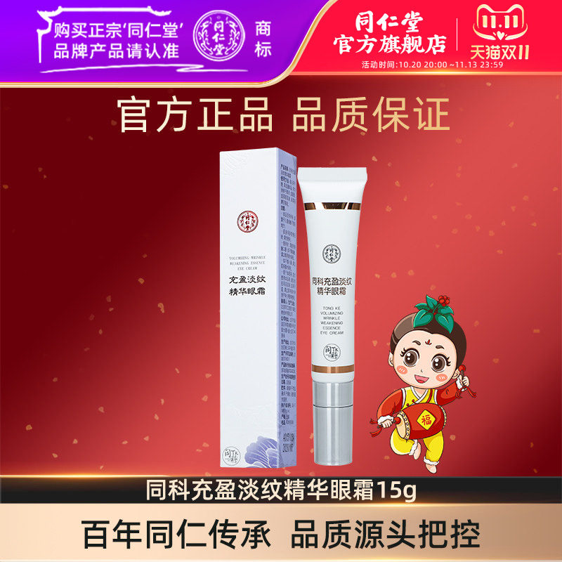 北京同仁堂同科充盈淡纹精华眼霜15g官方旗舰店正品