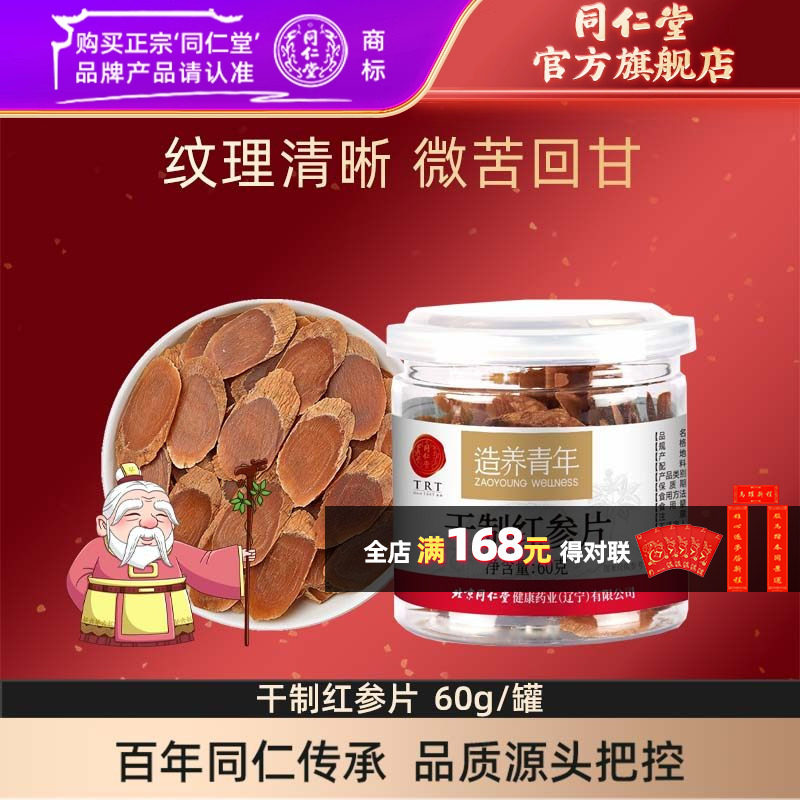 北京同仁堂红参片60g/罐辽宁红参切片官方旗舰店正品,传统滋补营养品,人参/园参及其制品,淘宝优惠券,粉丝福利购,淘宝优惠卷
