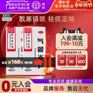 北京同仁堂气管炎丸360丸气促哮喘喉中发痒散寒镇咳祛痰定喘