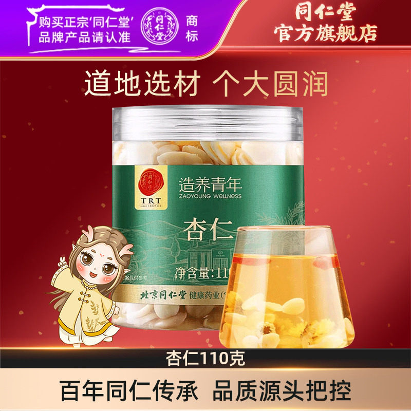 北京同仁堂杏仁110克官方旗舰店图片