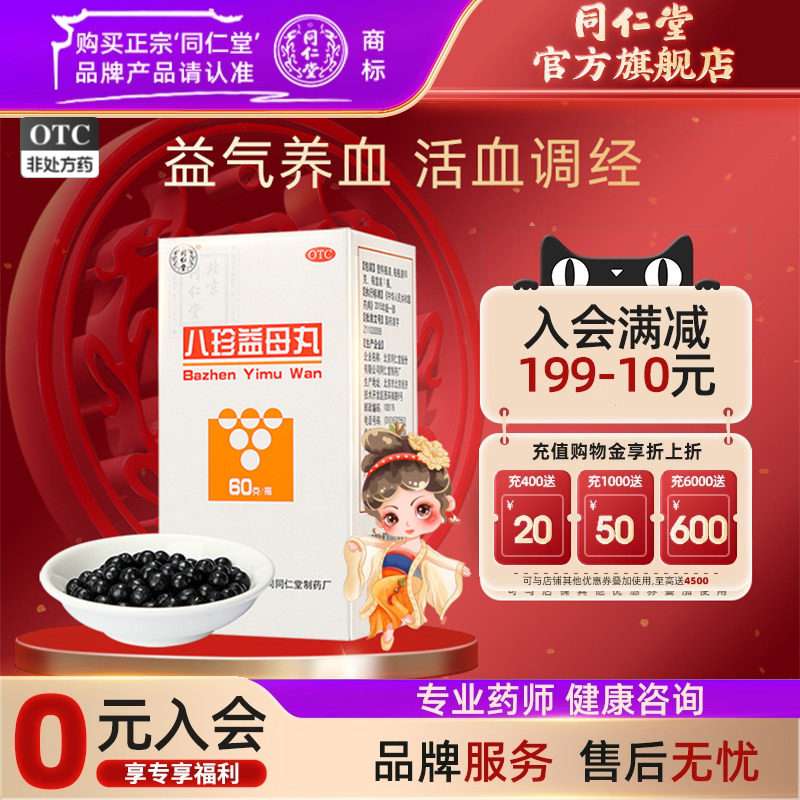 【同仁堂】八珍益母丸60g*1瓶/盒