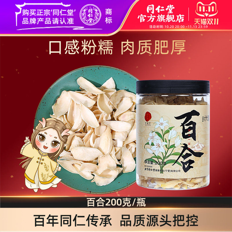 北京同仁堂百合200g正品