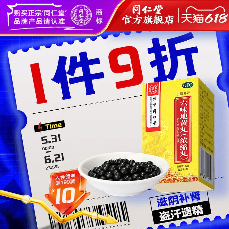 北京同仁堂六味地黄丸120丸滋阴补肾盗汗遗精肾阴虚手脚心热男士
