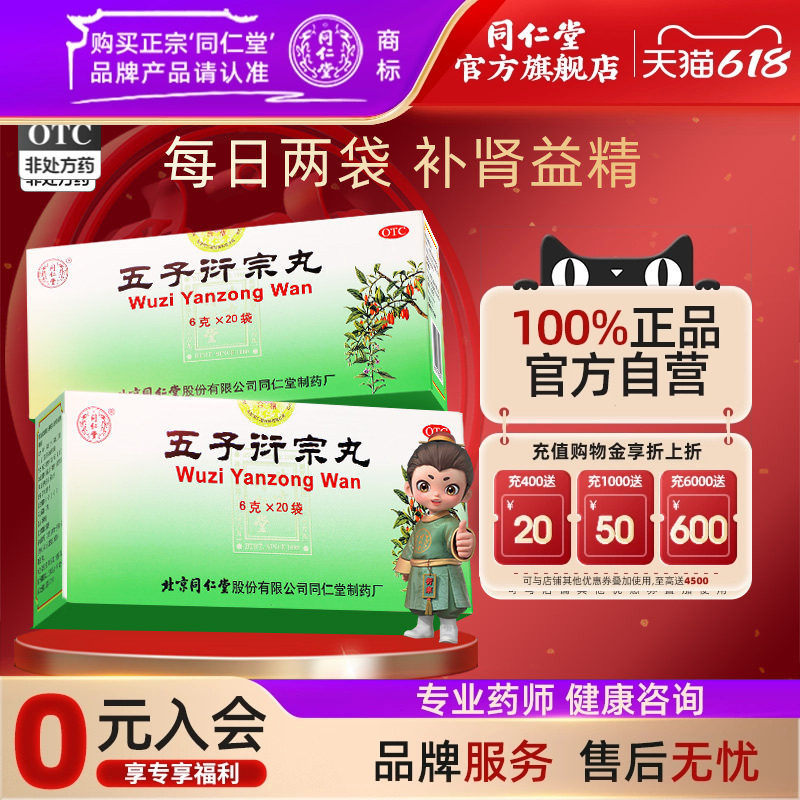 北京同仁堂五子衍宗丸正品20袋虚精亏阳痿早泄腰痛五子泄宗丸男用