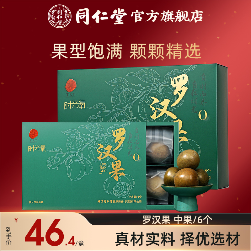 北京同仁堂罗汉果正品