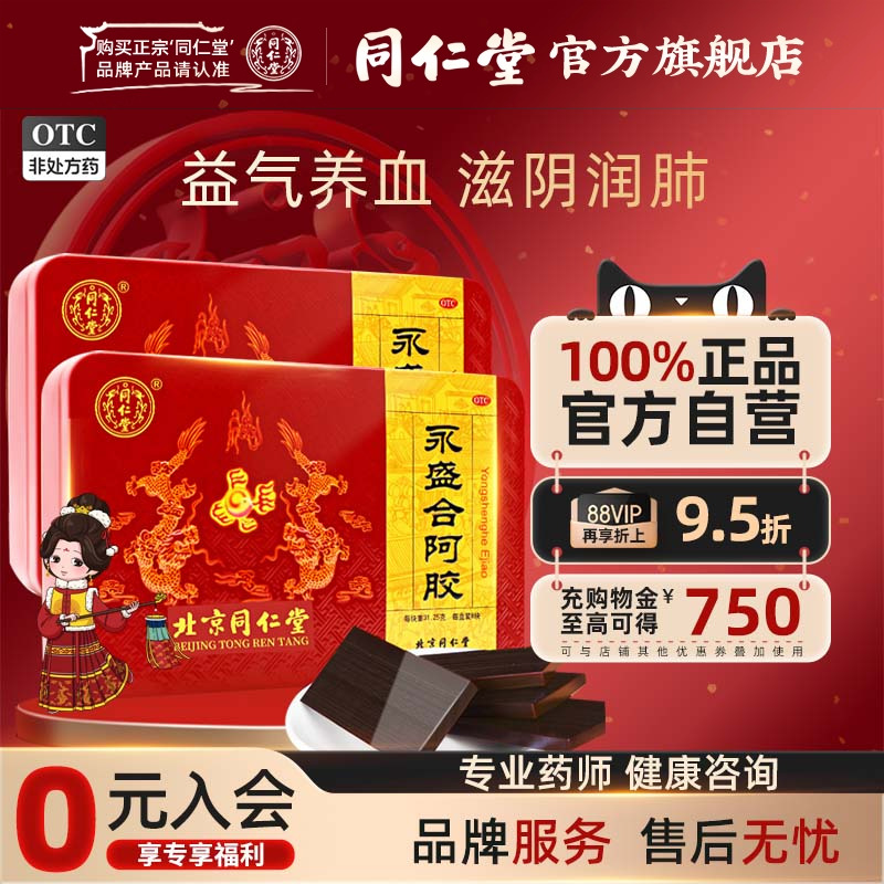 【同仁堂】永盛合阿胶31.25g*8块/盒