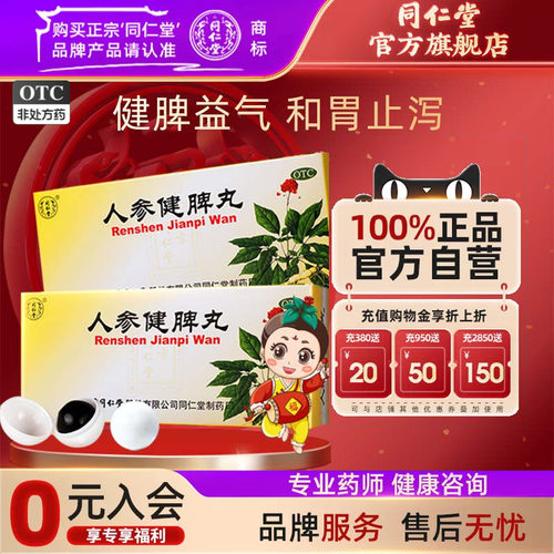 【同仁堂】人参健脾丸6g*10丸/盒脾胃虚弱消化不良健脾益气便秘恶心呕吐腹痛便溏