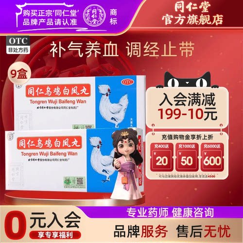 【同仁堂】同仁乌鸡白凤丸9g*10丸/盒补气养血调经止带腰酸腿软月经不调气血两虚