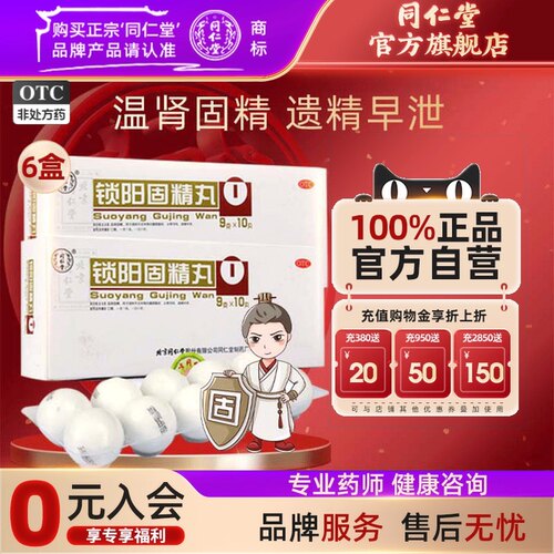 [同仁堂]锁阳固精丸9g*10丸/盒补肾固精养精肾阳虚遗精早泄补精强肾金锁固精丸中药