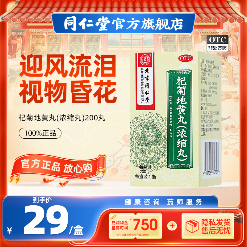 【同仁堂】杞菊地黄丸（浓缩丸）200丸*1瓶/盒眩晕耳鸣羞明畏光迎风流泪视物昏花