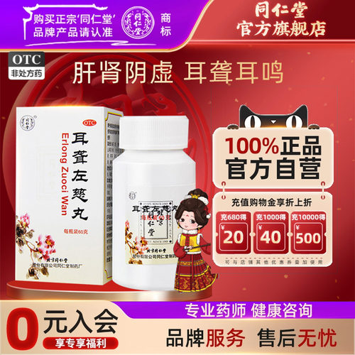 【同仁堂】耳聋左慈丸60g*1瓶/盒