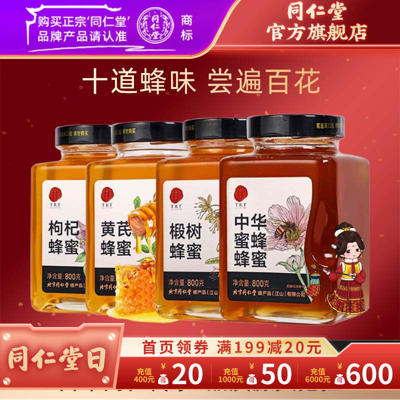 北京同仁堂蜂蜜百花蜜椴树洋槐枸杞黄芪党参枣花荆条蜂蜜官方正品