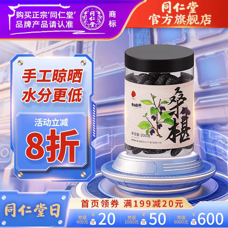 北京同仁堂黑桑椹干四川桑葚干果泡茶泡酒官方旗舰店200g