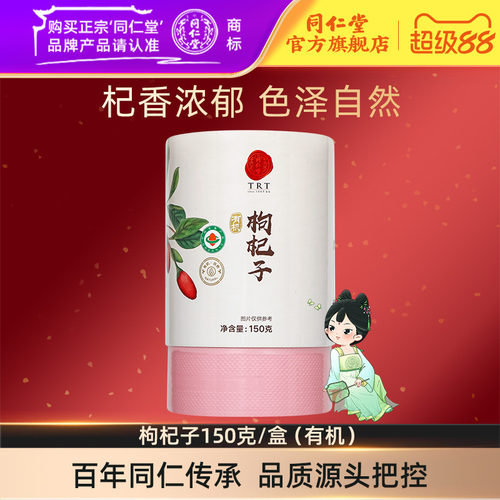 北京同仁堂有机枸杞子