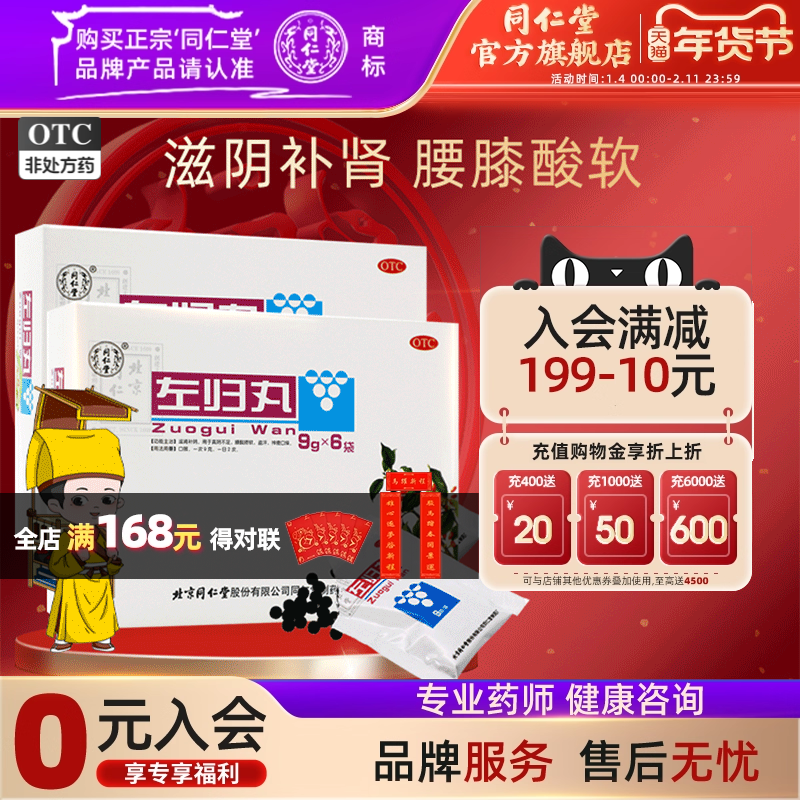 北京同仁堂左归丸男性女补阴滋肾男盗汗口燥中药旗舰店官网正品,OTC药品/国际医药,健脾益肾,淘宝优惠券,粉丝福利购,淘宝优惠卷