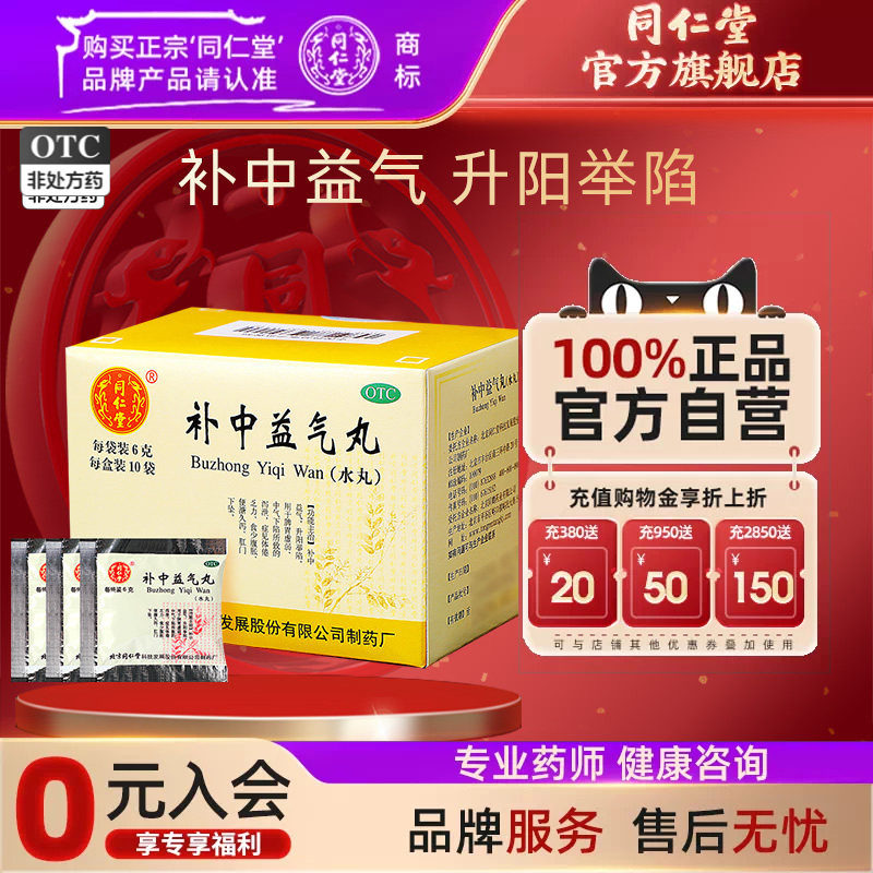 [同仁堂]补中益气丸60mg*100丸*10袋/盒图片